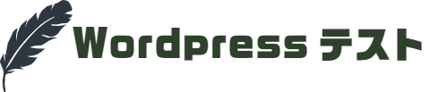 Wordpressテスト